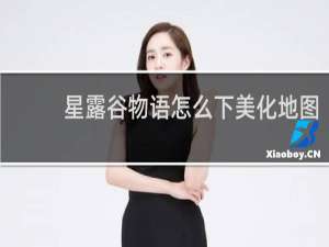 星露谷物语怎么下美化地图
