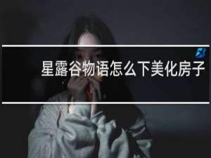 星露谷物语怎么下美化房子