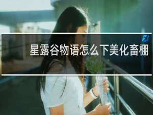 星露谷物语怎么下美化畜棚