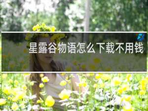 星露谷物语怎么下载不用钱