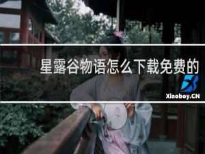 星露谷物语怎么下载免费的