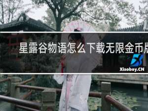 星露谷物语怎么下载无限金币版