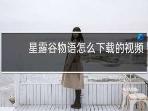 星露谷物语怎么下载的视频