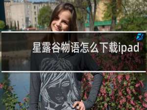 星露谷物语怎么下载ipad