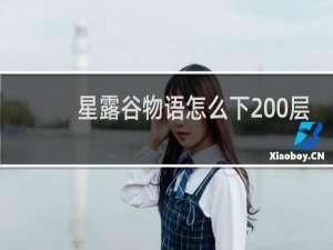 星露谷物语怎么下200层
