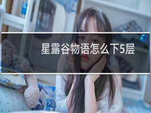 星露谷物语怎么下5层