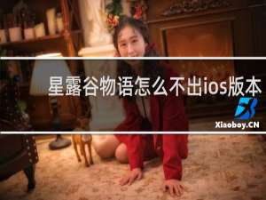 星露谷物语怎么不出ios版本