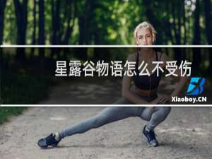 星露谷物语怎么不受伤