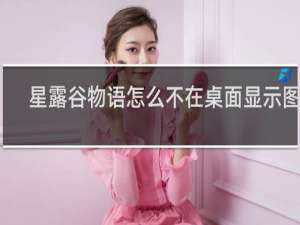 星露谷物语怎么不在桌面显示图标