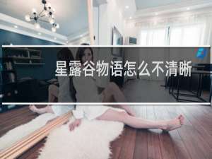 星露谷物语怎么不清晰