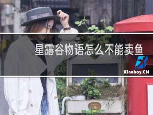 星露谷物语怎么不能卖鱼