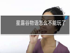 星露谷物语怎么不能玩了