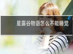 星露谷物语怎么不能睡觉