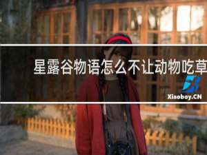 星露谷物语怎么不让动物吃草