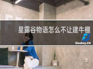 星露谷物语怎么不让建牛棚