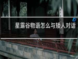 星露谷物语怎么与矮人对话