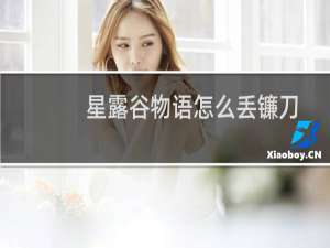 星露谷物语怎么丢镰刀