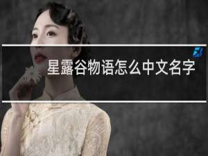 星露谷物语怎么中文名字