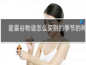 星露谷物语怎么买别的季节的种子