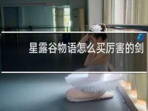 星露谷物语怎么买厉害的剑