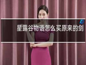 星露谷物语怎么买原来的剑