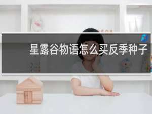 星露谷物语怎么买反季种子
