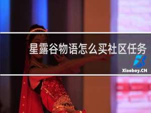 星露谷物语怎么买社区任务