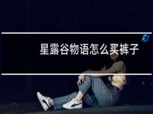 星露谷物语怎么买裤子