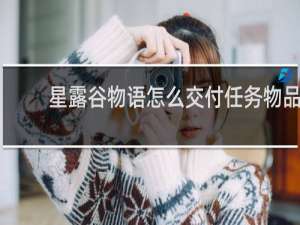 星露谷物语怎么交付任务物品