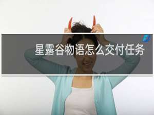 星露谷物语怎么交付任务