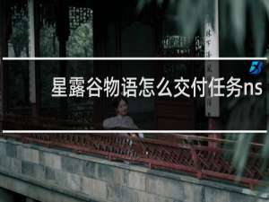 星露谷物语怎么交付任务ns