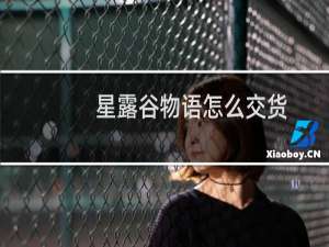 星露谷物语怎么交货