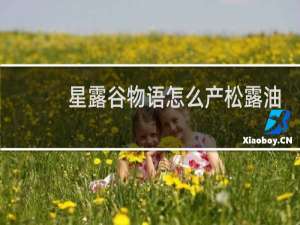 星露谷物语怎么产松露油