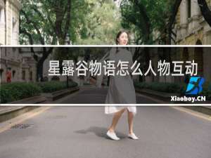星露谷物语怎么人物互动