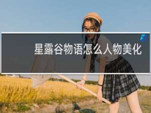 星露谷物语怎么人物美化