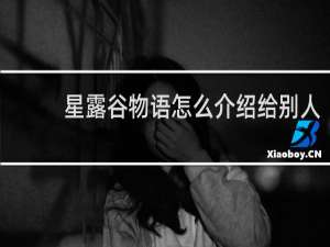 星露谷物语怎么介绍给别人