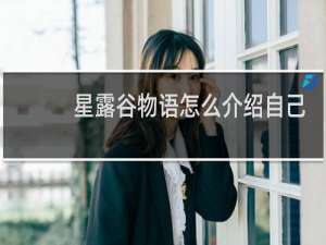 星露谷物语怎么介绍自己