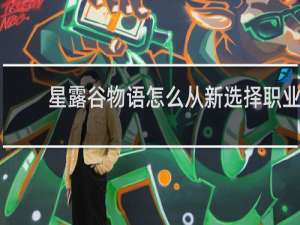 星露谷物语怎么从新选择职业