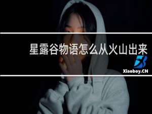 星露谷物语怎么从火山出来