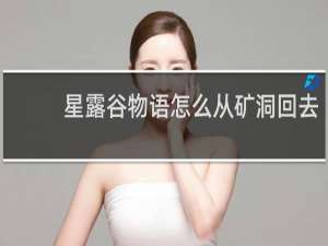 星露谷物语怎么从矿洞回去