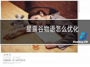 星露谷物语怎么优化