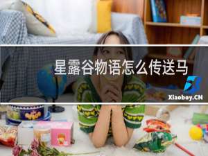 星露谷物语怎么传送马