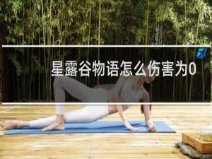 星露谷物语怎么伤害为0