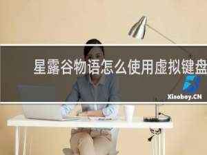 星露谷物语怎么使用虚拟键盘