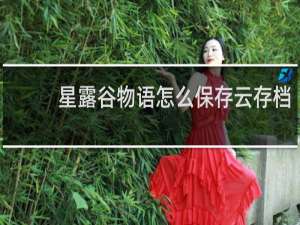 星露谷物语怎么保存云存档