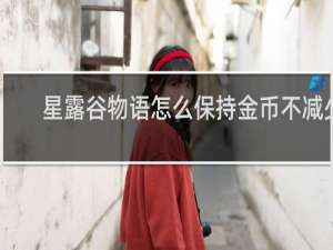 星露谷物语怎么保持金币不减少