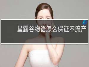 星露谷物语怎么保证不流产