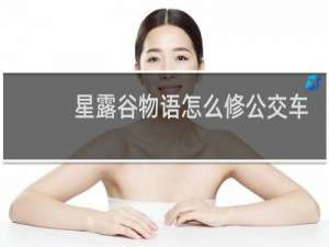 星露谷物语怎么修公交车