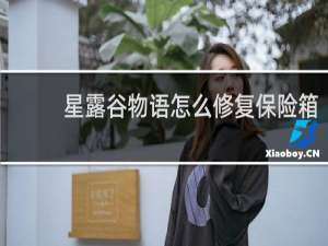 星露谷物语怎么修复保险箱