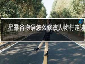 星露谷物语怎么修改人物行走速度